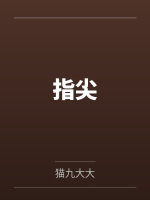 指尖