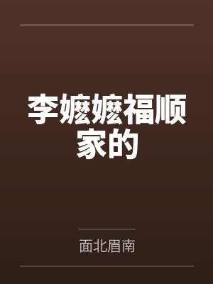 李嬷嬷福顺家的
