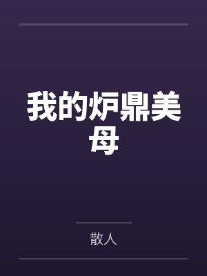 我的炉鼎美母 我的炉鼎美母