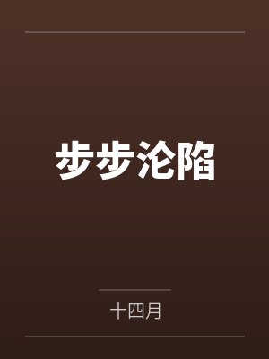 步步沦陷