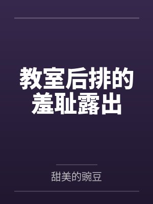 教室后排的羞耻露出