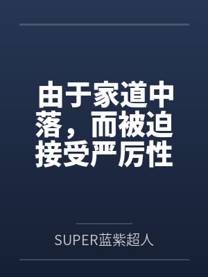 由于家道中落,而被迫接受严厉性欲管理调教制度的大小姐,是否可以迎来幸福? 由于家道中落,而被迫接受严厉性欲管理调教制度的大小姐,是否可以迎来幸福?