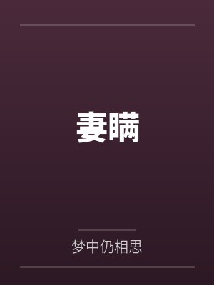 妻瞒 妻瞒