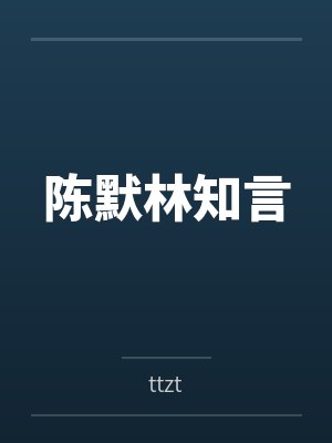 陈默林知言
