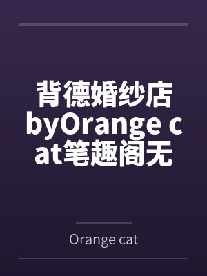 背德婚纱店byOrange cat笔趣阁无弹窗
