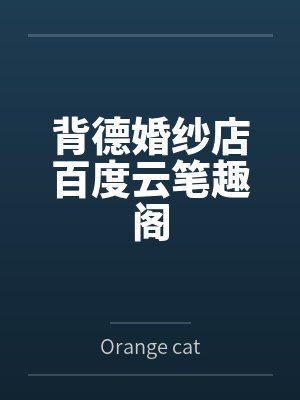 背德婚纱店百度云笔趣阁