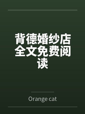 背德婚纱店全文免费阅读