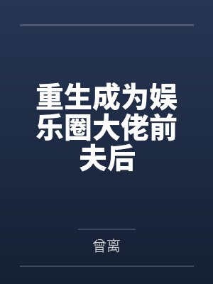 重生成为娱乐圈大佬前夫后