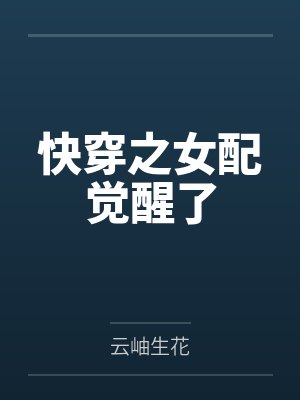 快穿之女配觉醒了 快穿之女配觉醒了