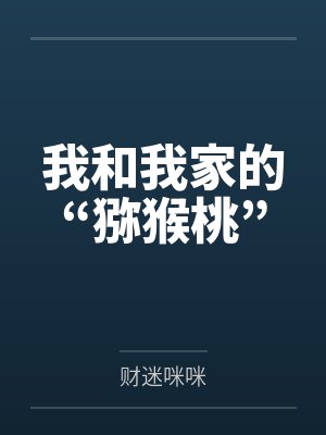 我和我家的“猕猴桃”