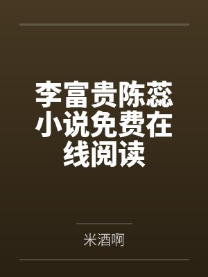 李富贵陈蕊小说免费在线阅读