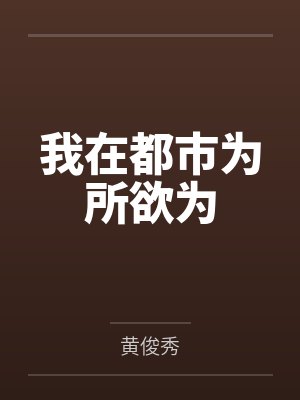 我在都市为所欲为 我在都市为所欲为