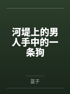 河堤上的男人手中的一条狗 河堤上的男人手中的一条狗