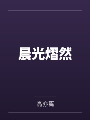 晨光熠然