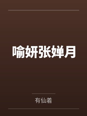 喻妍张婵月