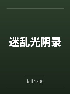 迷乱光阴录 迷乱光阴录