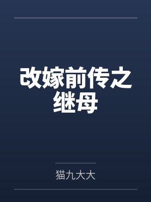 改嫁前传之继母 改嫁前传之继母