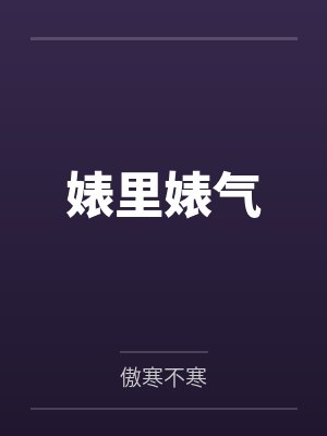 婊里婊气 婊里婊气