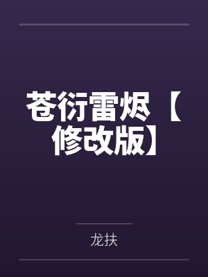 苍衍雷烬【修改版】笔趣阁无弹窗