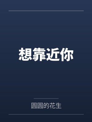想要靠近你的身边歌词
