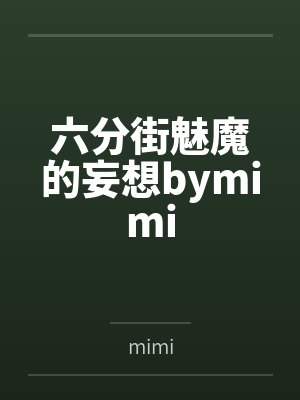 六分街魅魔的妄想bymimi