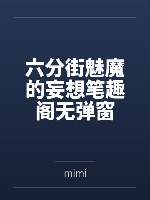 六分街魅魔的妄想笔趣阁无弹窗