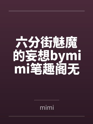 六分街魅魔的妄想bymimi笔趣阁无弹窗