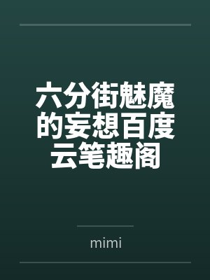 六分街魅魔的妄想百度云笔趣阁