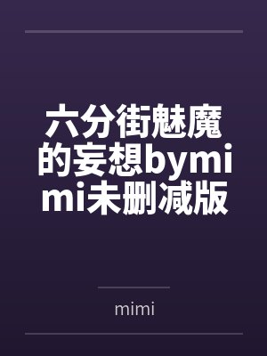 六分街魅魔的妄想bymimi未删减版