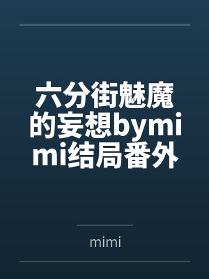六分街魅魔的妄想bymimi结局番外