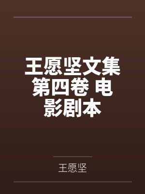 王愿坚文集第四卷 电影剧本 王愿坚文集第四卷 电影剧本
