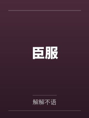 唐错唐绪 唐错唐绪