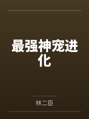 最强神宠进化 最强神宠进化