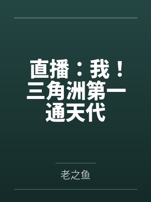 直播:我!三角洲第一通天代 直播:我!三角洲第一通天代