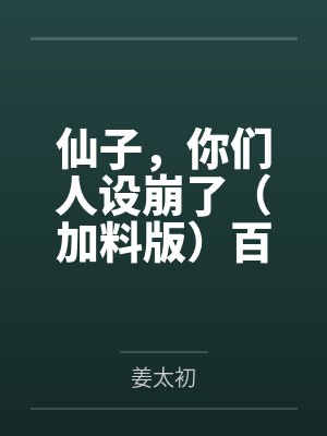 仙子，你们人设崩了（加料版）百度云笔趣阁