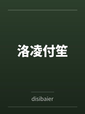洛凌付笙