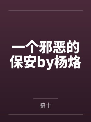 一个邪恶的保安by杨烙