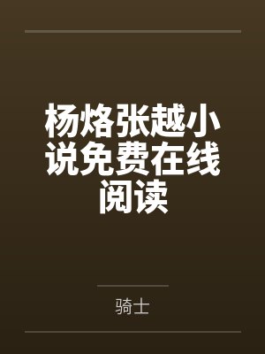 杨烙张越小说免费在线阅读