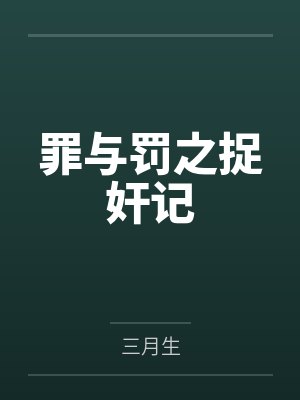 罪与罚之捉奸记by三月生 罪与罚之捉奸记by三月生