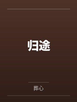 归途by葬心 归途by葬心