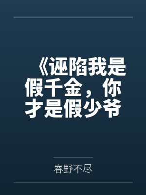 《诬陷我是假千金，你才是假少爷》