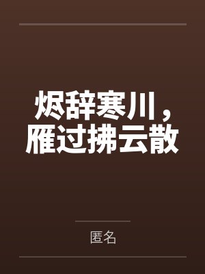 烬辞寒川，雁过拂云散