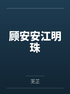 顾安安江明珠