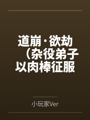 道崩·欲劫（杂役弟子以肉棒征服宗主夫人母女三代的逆天修仙路）