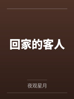 回家的客人 回家的客人