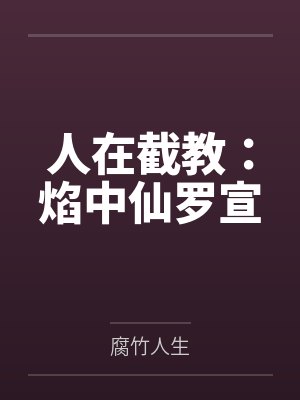 人在截教：焰中仙罗宣
