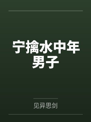 宁擒水中年男子