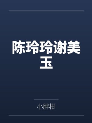 陈玲玲谢美玉