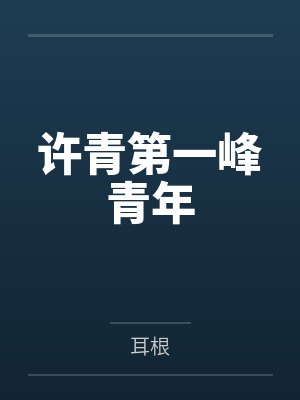 许青第一峰青年