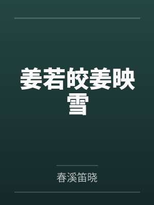 姜若皎姜映雪